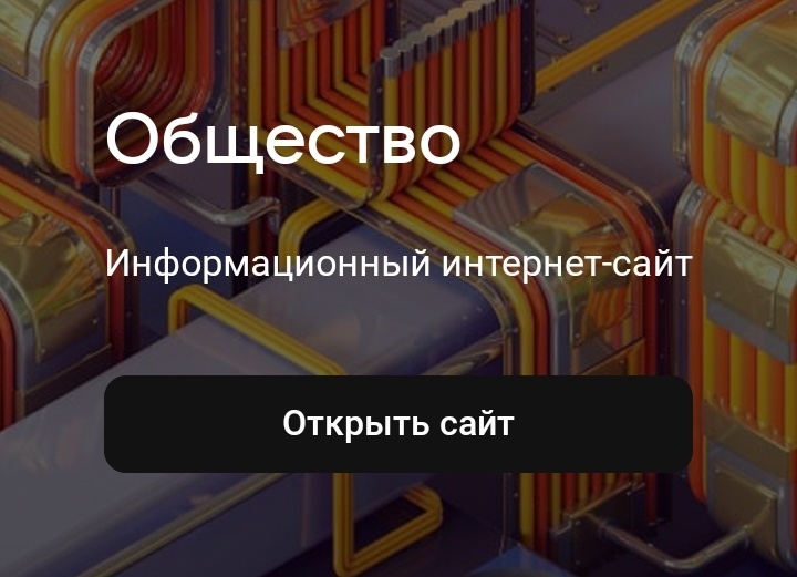 Источник: «Общество», информационный интернет-сайт