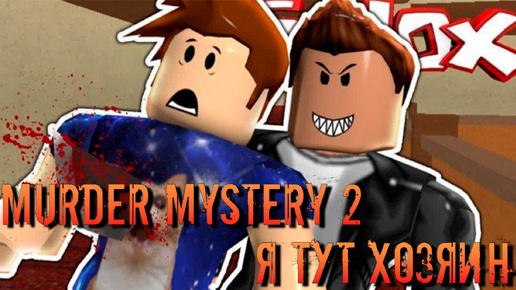 ROBLOX. Я ТУТ ХОЗЯИН! ТАЙНОЕ УБИЙСТВО | ЧАСТЬ 2 | ROBLOX MURDER MYSTERY 2