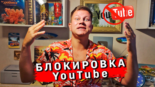 БЛОКИРОВКА YouTube в России - что дальше?