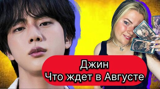 Джин BTS АВГУСТ Что ждет .Расклад Таро . Таро с Марией Савиной