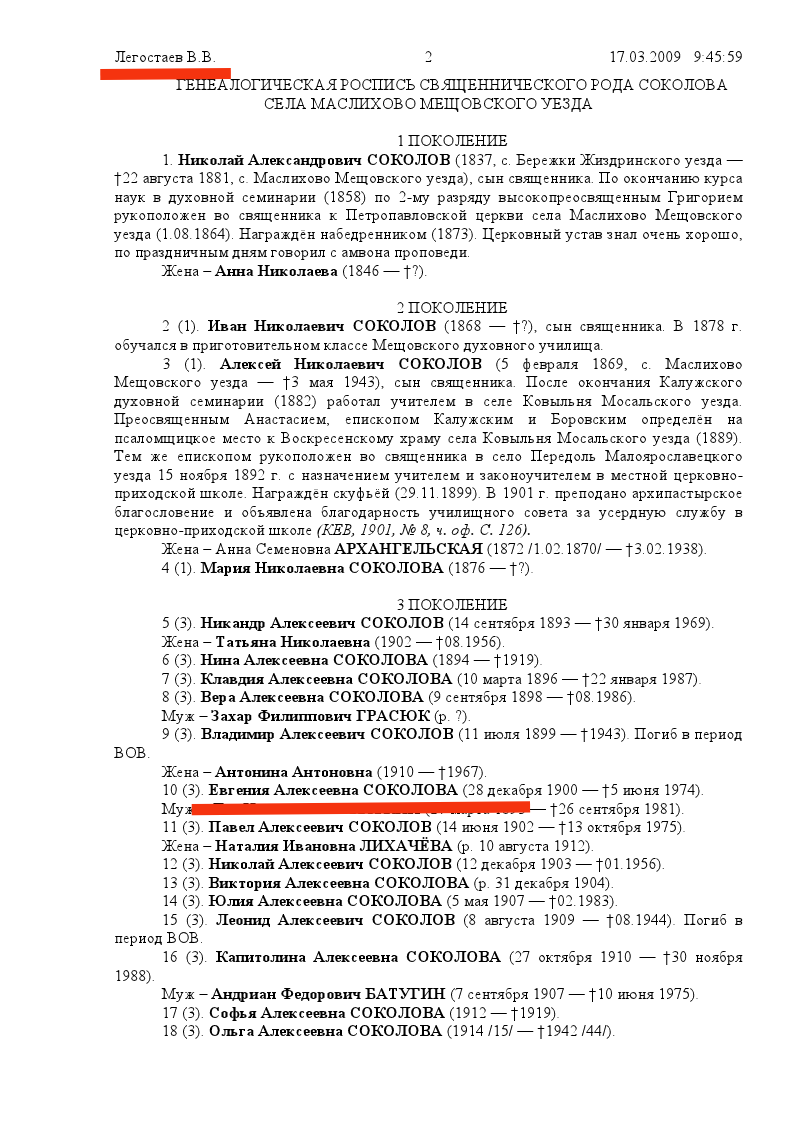 Генеалогическая роспись рода Соколовых, составленная В. В. Легостаевым. 