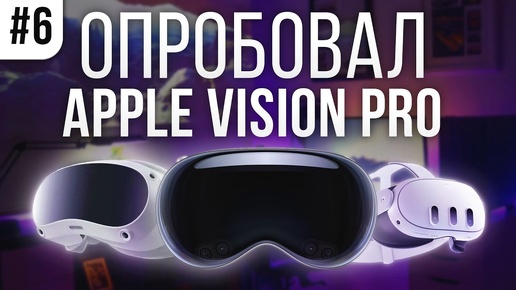 Опробовал Apple Vision Pro! || AR Шлем Своими Руками - Июнь 2024