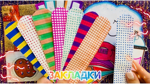 🧧ЗАКЛАДКИ ❄️Распаковка БС 🍒 𝕃𝕚𝕟𝕒 𝔸ℝ𝕋 💝 Бумажные сюрпризы