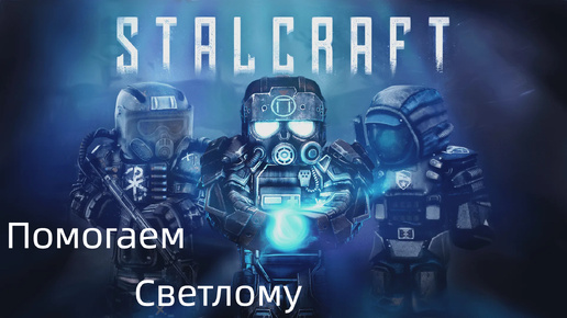 #3 | Спасаем склад Фримена | Сталкрафт / STALCRAFT:X