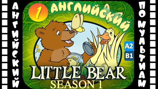 Little Bear - 1 серия (1 сезон) | Английский для детей и взрослых | #Английский