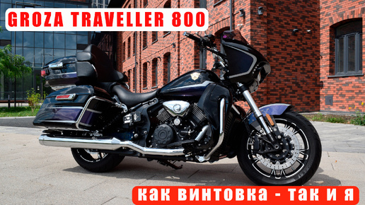 Groza Traveller 800. Обзор китайского круизера в стиле Harley-Davidson