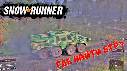 Где найти БТР в SnowRunner (TUZ 420 TATARIN)