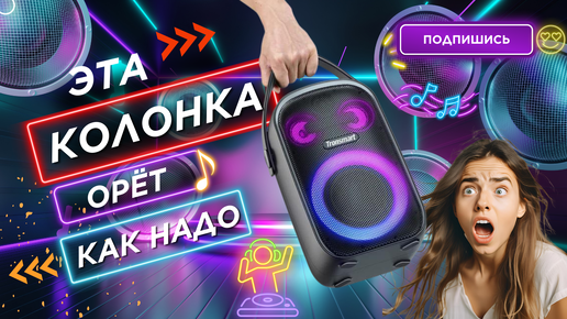 Обзор мощной колонки Tronsmart Halo 100