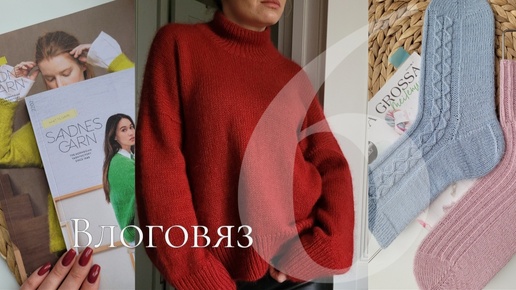 Влог о вязании 6. Готов #ness_sweater , журналы sandnes garn, носки по описаниям lana grossa, планы