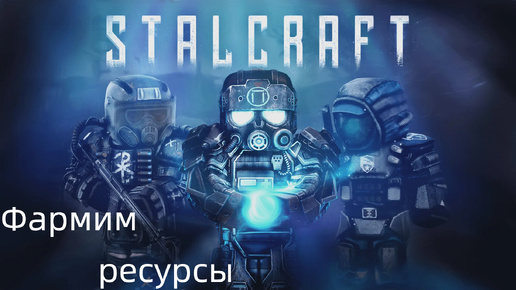 #4 | Фармим ресурсы | Сталкрафт / STALCRAFT: X