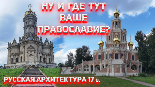 Download Video: Где Православие в церковной архитектуре 17 века?