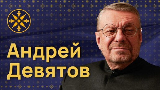 Гости Материка. Андрей Петрович Девятов: Удел России — всемирность