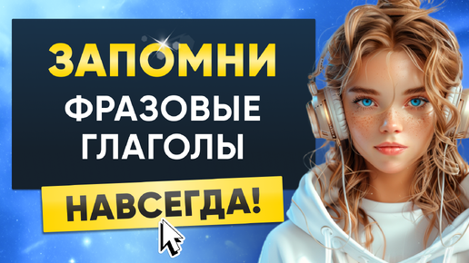 Download Video: Носители их используют постоянно | Фразовые глаголы английского языка | Английский на слух для начинающих