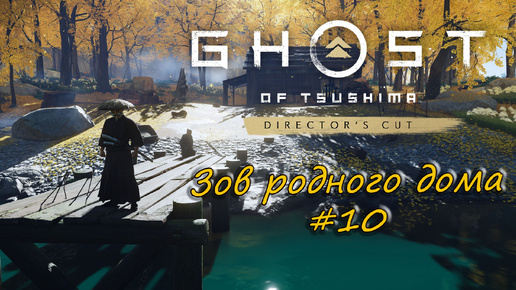 Ghost of Tsushima: Director's Cut - прохождение #10 - Зов родного дома.