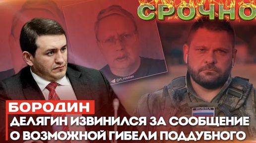 Бородин : Делягин извинился за сообщение о возможной гибели Поддубного