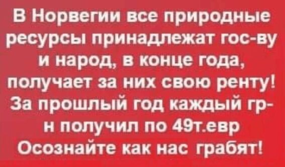 В Норвегии каждому гражданину выплачивают по 49 тысяч евро. Сведения откуда-то из тик-тока