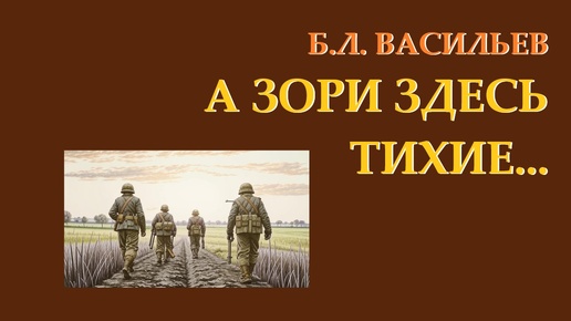 Б.Л. Васильев. А зори здесь тихие... Глава 1