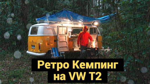 Ретро Кемпинг на VW T2 | Ночуем и Готовим в Кемпере