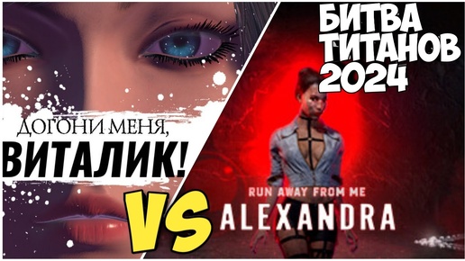 Убеги от меня Александра vs Догони меня, Виталик. Битва титанов 2024. #ixbt #видеоигры #юмор