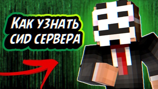 Как узнать СИД СЕРВЕРА без ПРАВ в майнкрафт minecraft