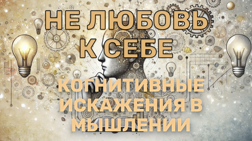 Негативные когнитивные искажения