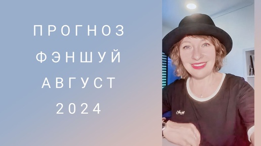 Прогноз Фэншуй на август 2024