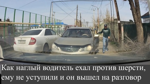 Как наглый водитель ехал против шерсти, ему не уступили и он вышел на разговор