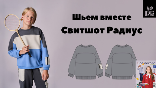 Как сшить детский свитшот в стиле оверсайз за один день по выкройке из журнала ВСЕ ЛЕКАЛА