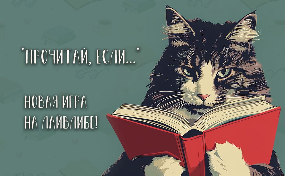     Минимум правил, максимум книг: новая игра на Лайвлибе!