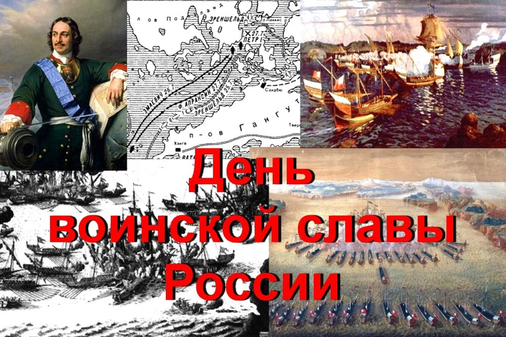 День первой в российской истории морской победы русско­го флота под командованием Петра 1 над шведами у мыса Гангут (27 июля 1714 г. по ст. ст.). День воинской славы России.