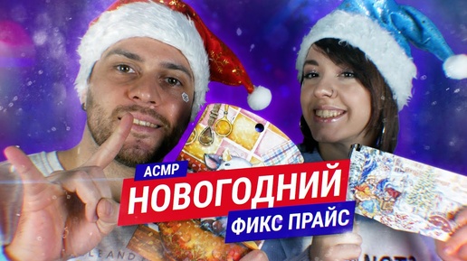 АСМР Новогодние покупОчки из Фикс Прайс 🎅