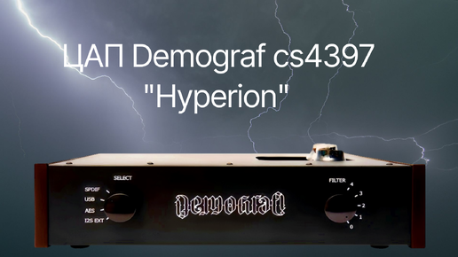 ЦАП “Hyperion” от Demograf AE - бесконечное стремление к совершенству!