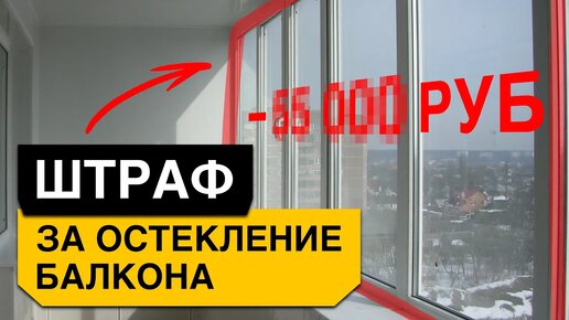 Как согласовать ОСТЕКЛЕНИЕ БАЛКОНА? Актуальные законы и регламенты 2024