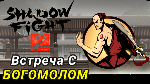 Встреча с Боссом Богомол ► Shadow Fight 2 Прохождение #12