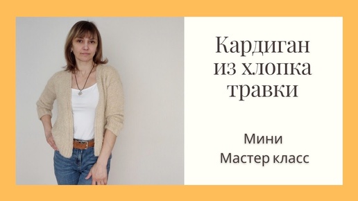 Мини мастер класс. Кардиган из хлопка травки