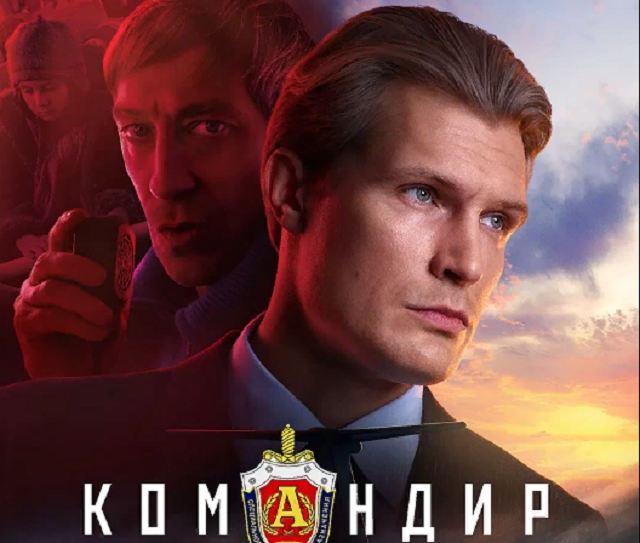 постер фильма "Командир", Россия, 2024 г, свободный источник