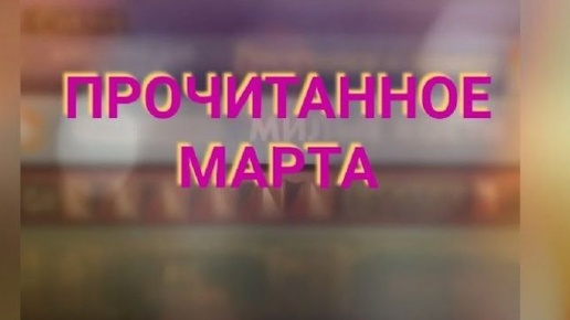 4. Мартовские чтения (07.04.20). АРХИВ.