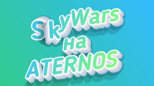 Как сделать SKYWARS на АТЕРНОС aternos 1.8 - 1.12.2