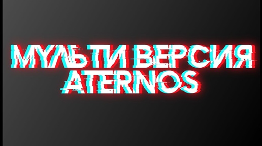 Как сделать МУЛЬТИ ВЕРСИЮ для ATERNOS 1.8 - 1.19