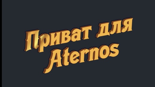 как сделать ПРИВАТ для Aternos 1.8 - 1.18