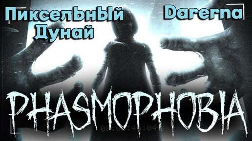 Phasmophobia с Пиксельным Дунаем (стрим 8.8.24)