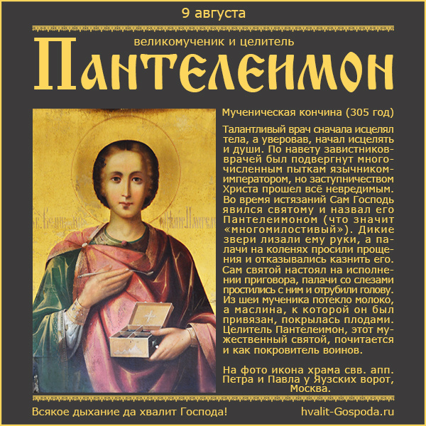 9 августа – память великомученика и целителя Пантелеимона (305 год).