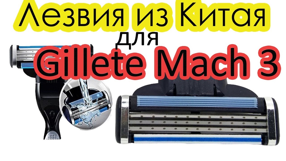 Китайские сменные кассеты для бритья Gillette Mach3