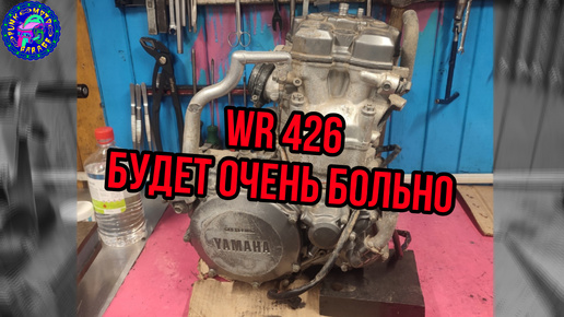 Télécharger la video: Дорогая ошибка ! Переборка двигателя Yamaha WR 426