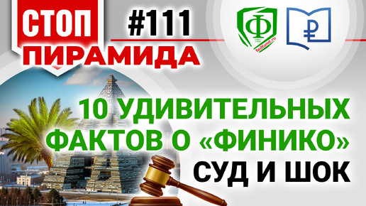 10 удивительных фактов о «Финико» Суд и шок