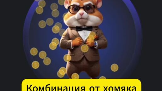 Hamster kombat ежедневный комбо и код