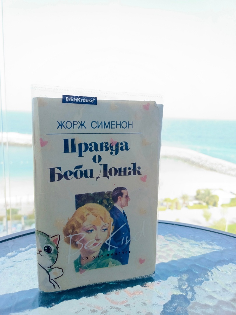 Жорж Сименон "Правда о Бэби Донж", 130 стр., 1991 г. 