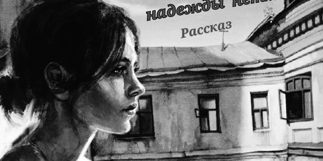 На мать надежды нет. Рассказ. Окончание