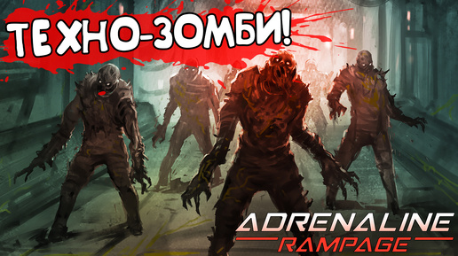 ТЕХНО-ЗОМБИ! Adrenaline Rampage - ОБЗОР/ПРОХОЖДЕНИЕ!🔥