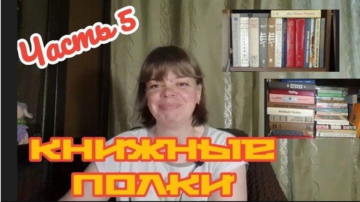 КНИЖНЫЕ ПОЛКИ. Часть 5. Букинистка. (03.07.24)